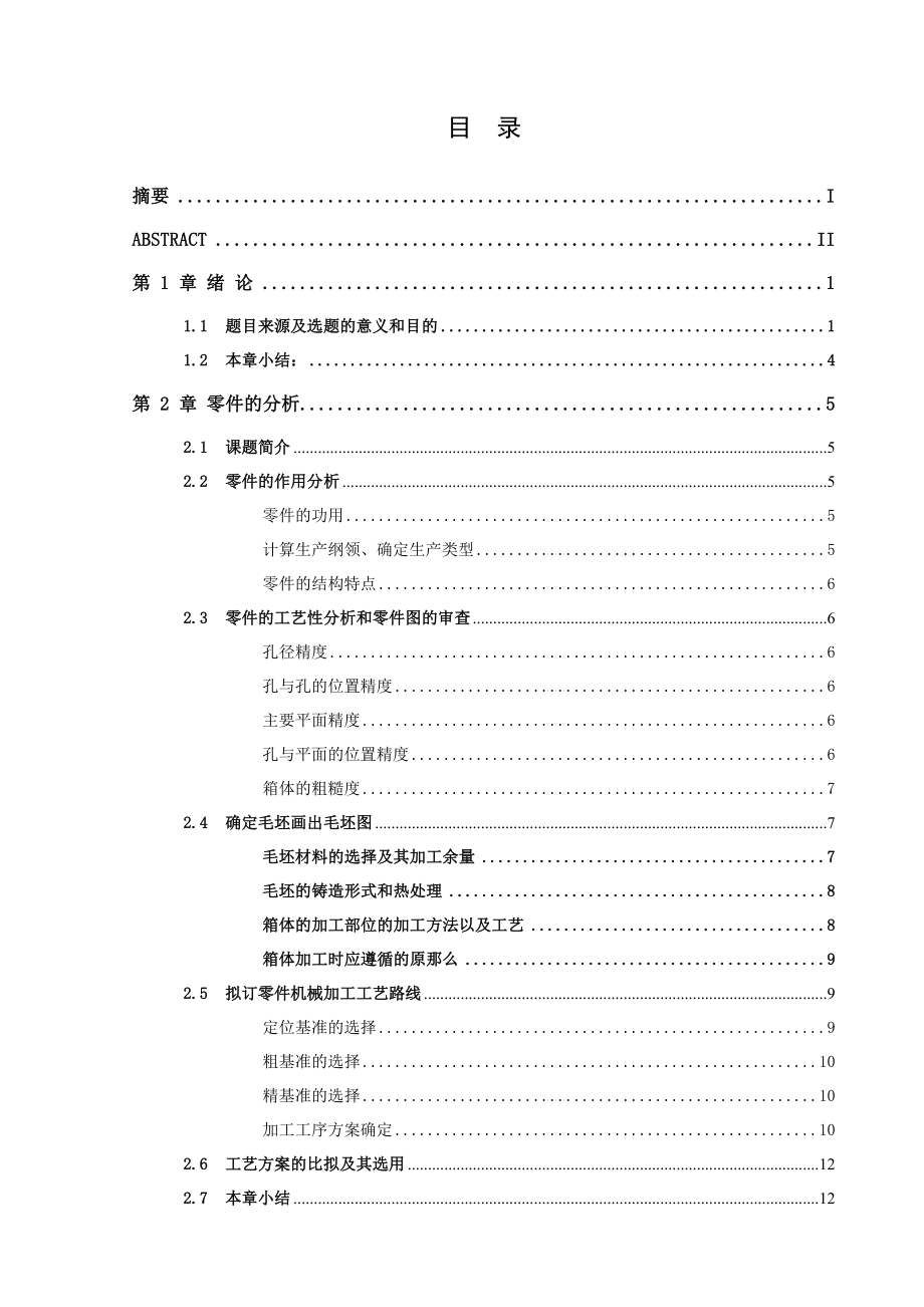 BJ-130汽车变速箱壳体加工工艺路线设计毕业设计（论文）word格式_第1页