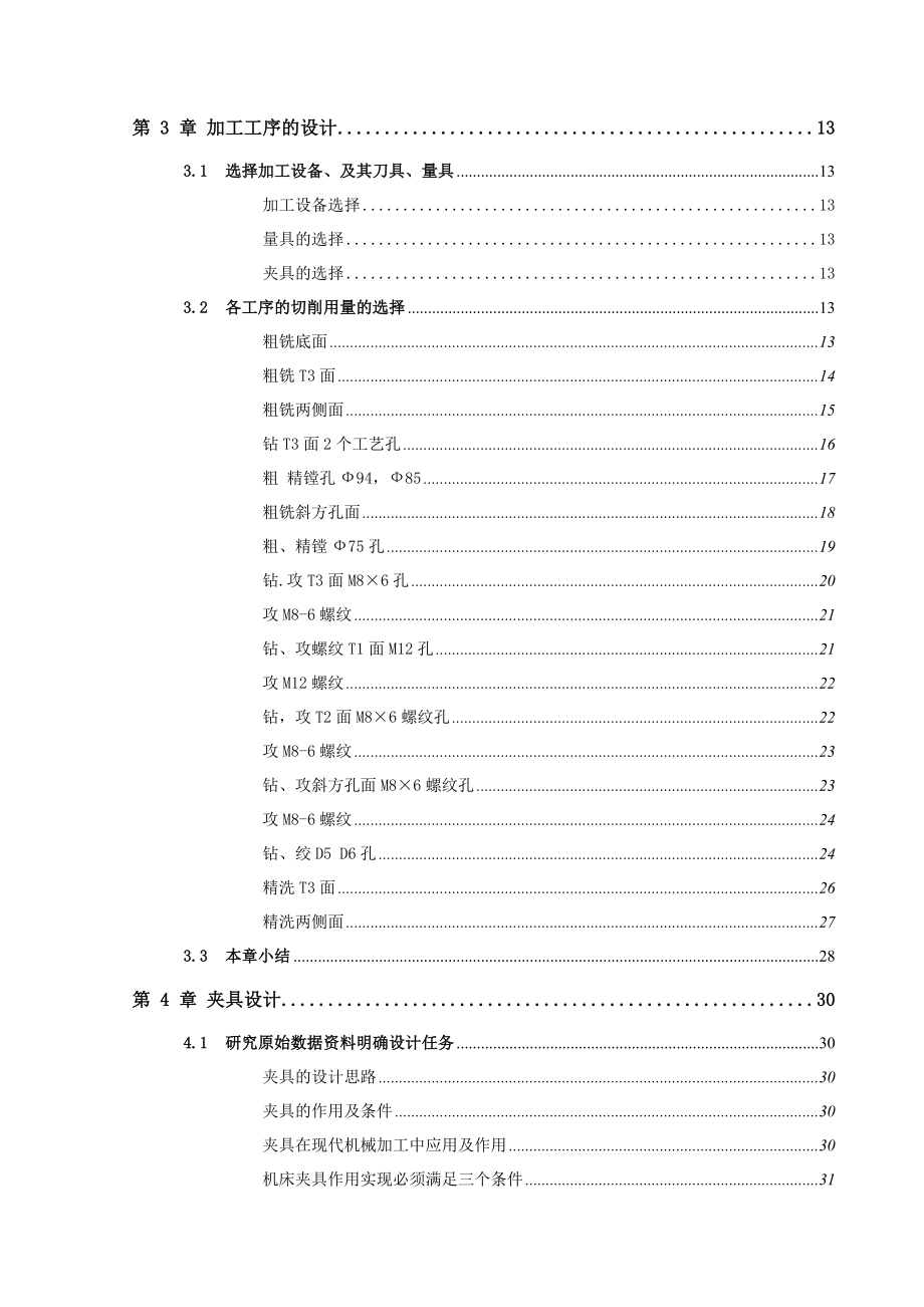 BJ-130汽车变速箱壳体加工工艺路线设计毕业设计（论文）word格式_第2页