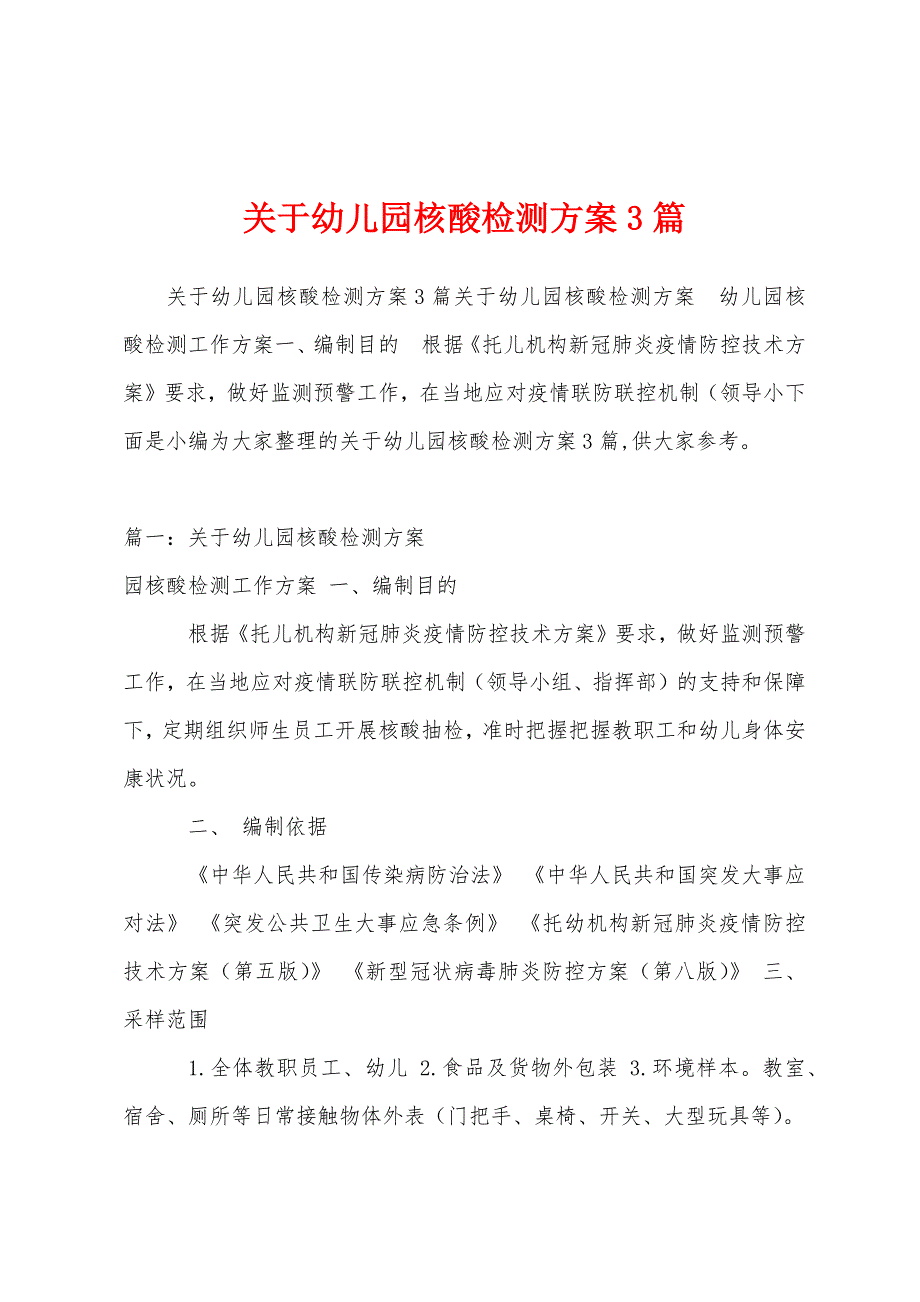 关于幼儿园核酸检测方案篇.docx_第1页