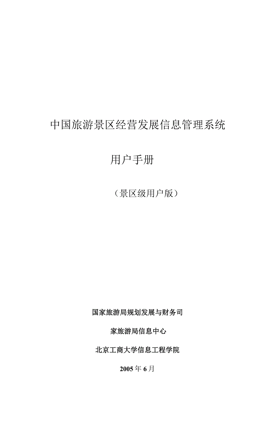 中国旅游景区经营发展信息管理系统用户手册_第1页