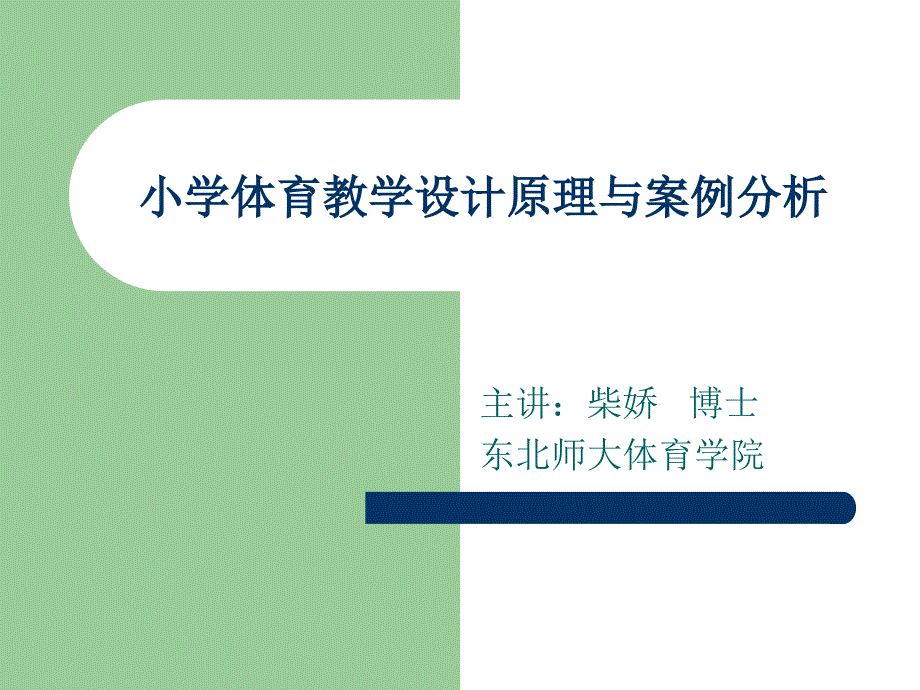 小学体育教学设计_第1页