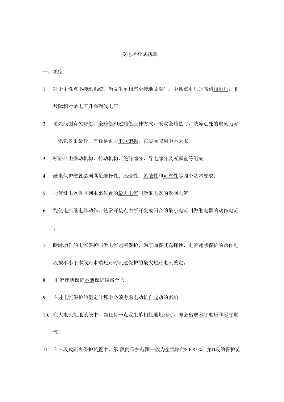 2024年变电运行试题库_第1页