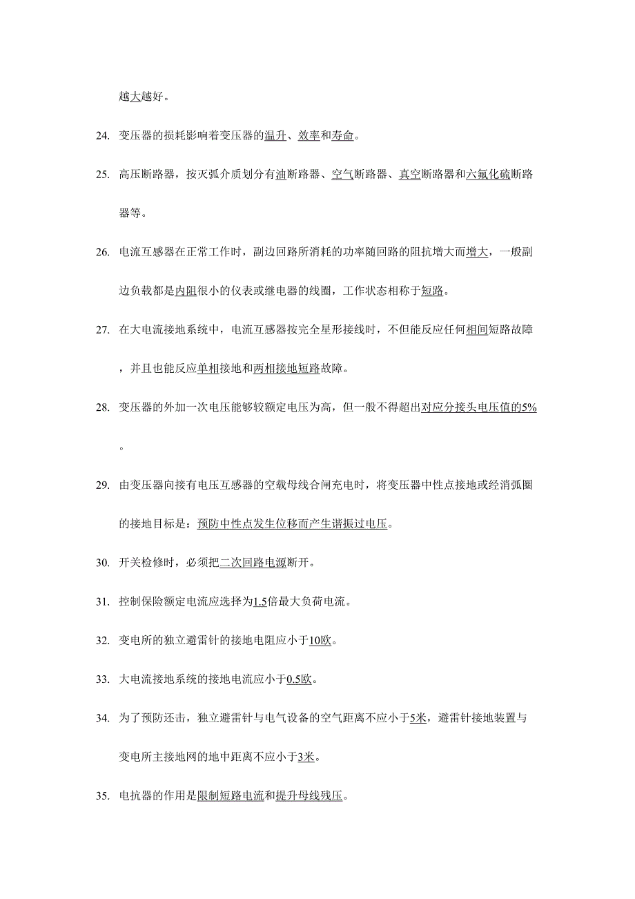 2024年变电运行试题库_第3页