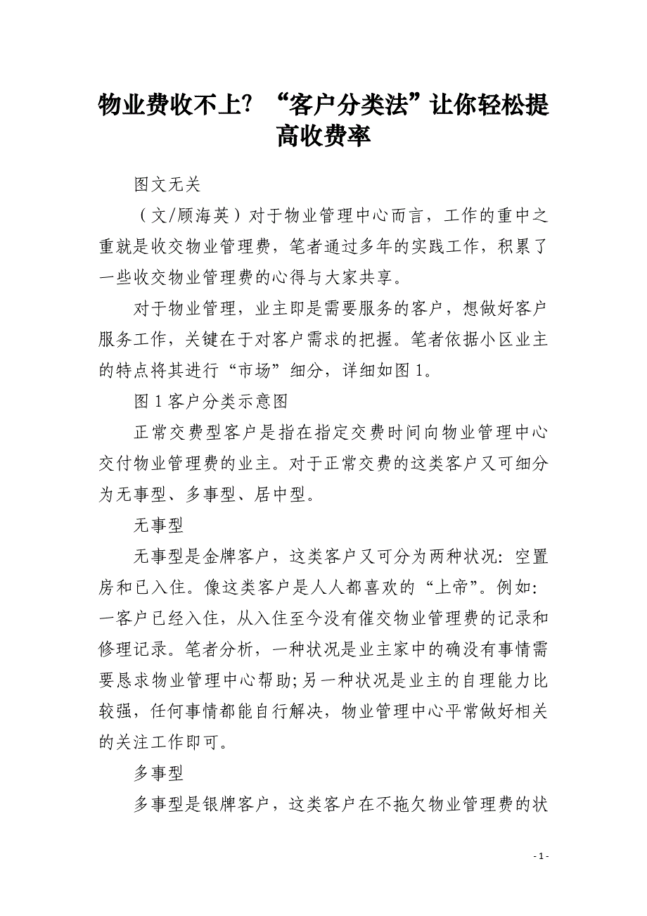 物业费收不上？“客户分类法”让你轻松提高收费率_第1页