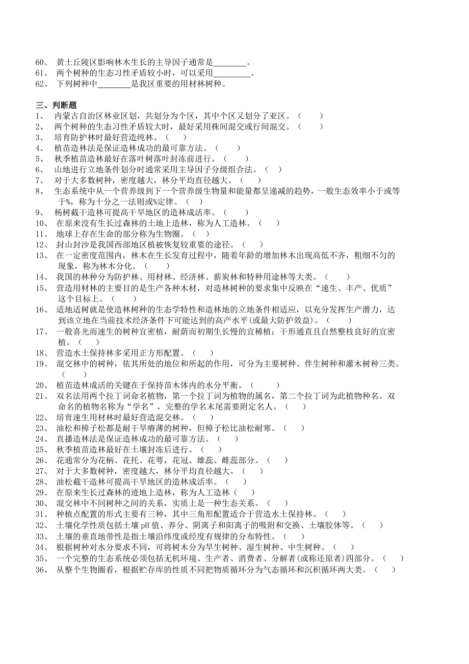 [新版]造林更新工试题_第3页