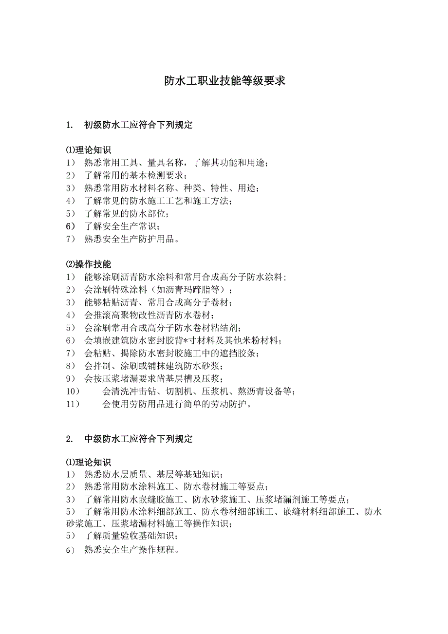 防水工职业技能等级要求_第1页