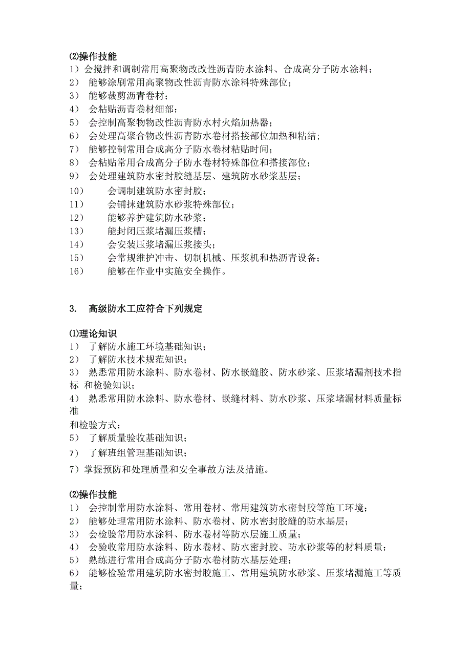 防水工职业技能等级要求_第2页