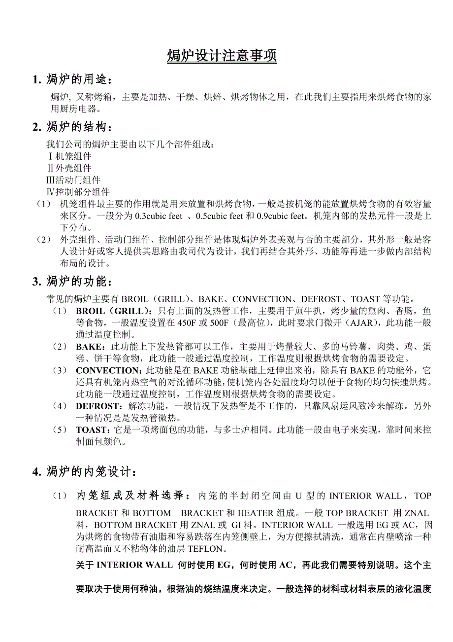 oven_设计注意事项-changed.doc_第1页