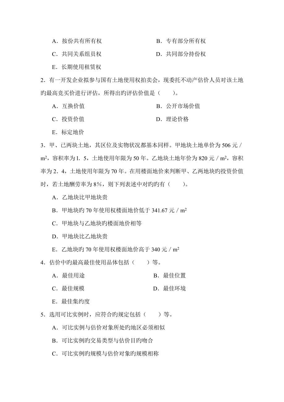 大学不动产估价模拟试卷_第5页