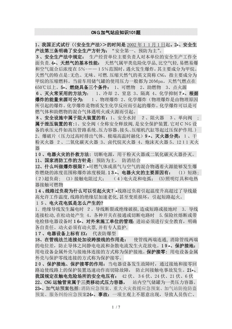 CNG加气站应知识101题_第1页