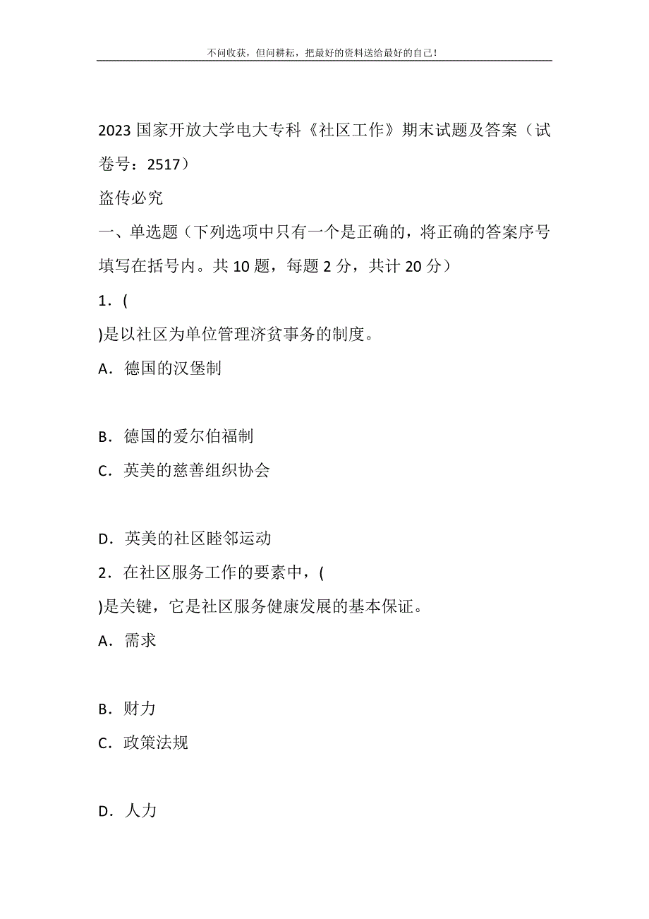 2021年2023国家开放大学电大专科《社区工作》期末试题及答案（试卷号：2517）新编.DOC_第2页