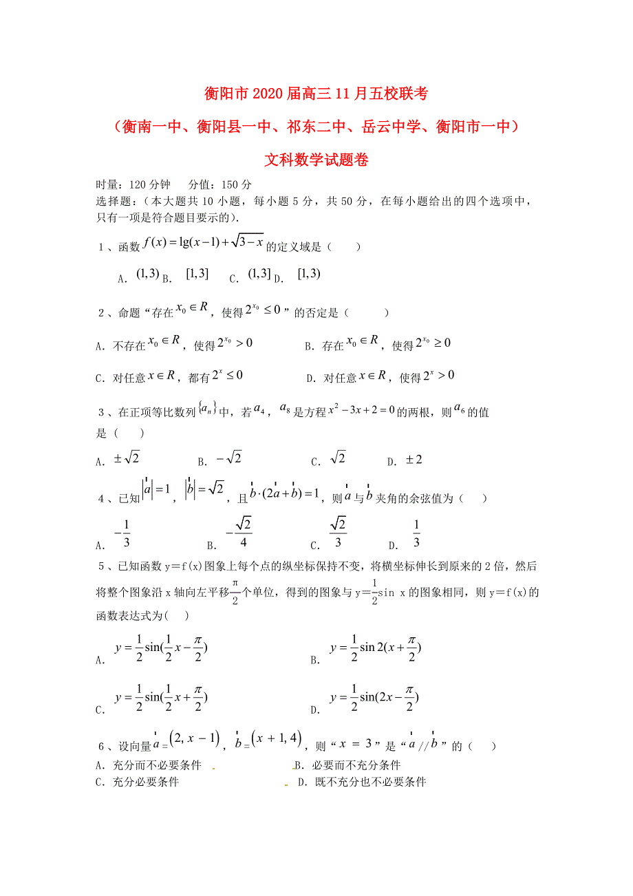 湖南省衡阳市高三数学上学期五校联考试题文无答案湘教版_第1页