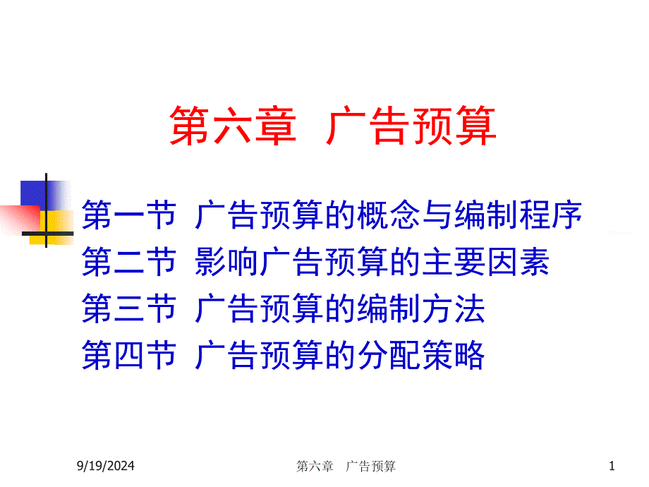 第六章广告预算_第1页