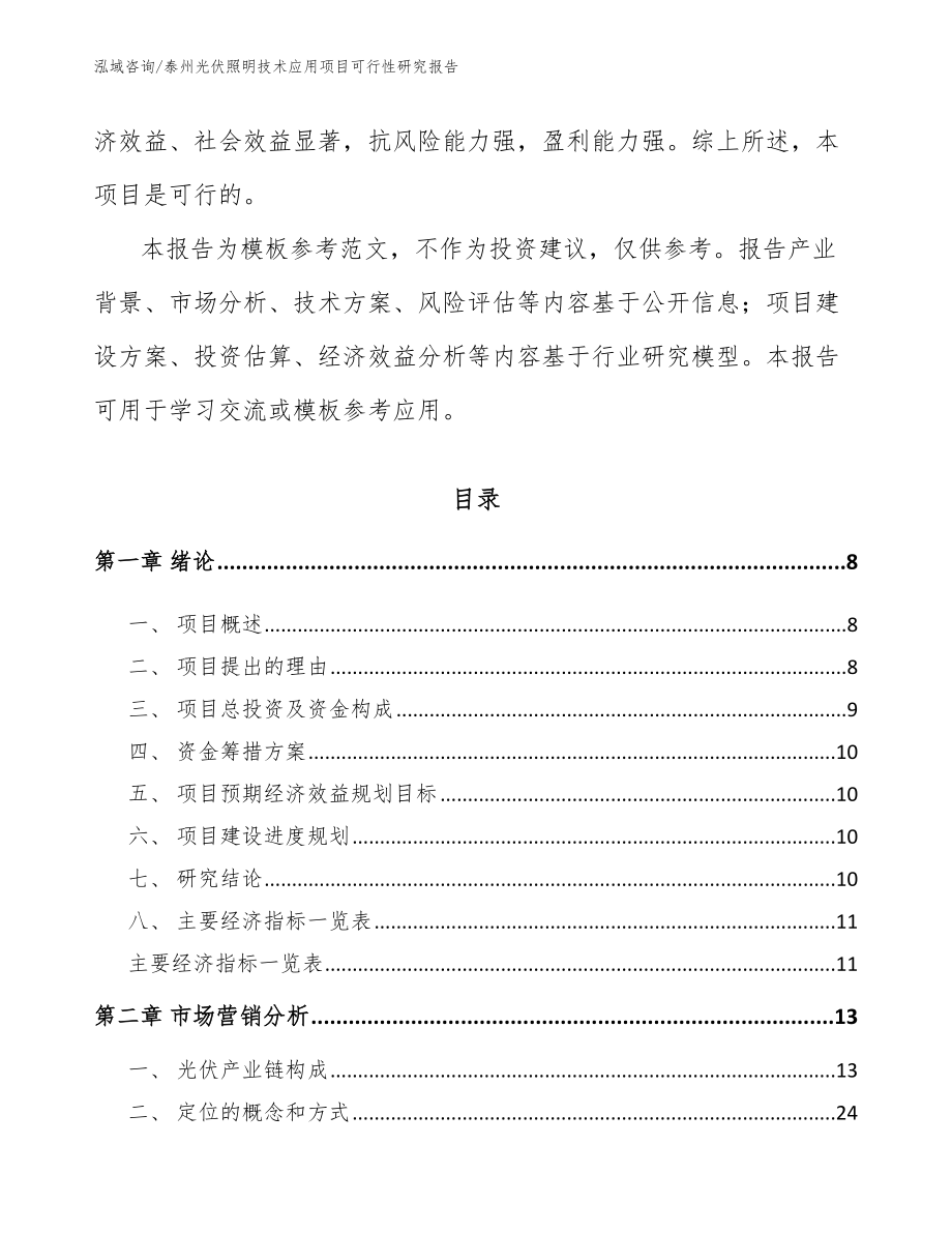 泰州光伏照明技术应用项目可行性研究报告（参考范文）_第3页