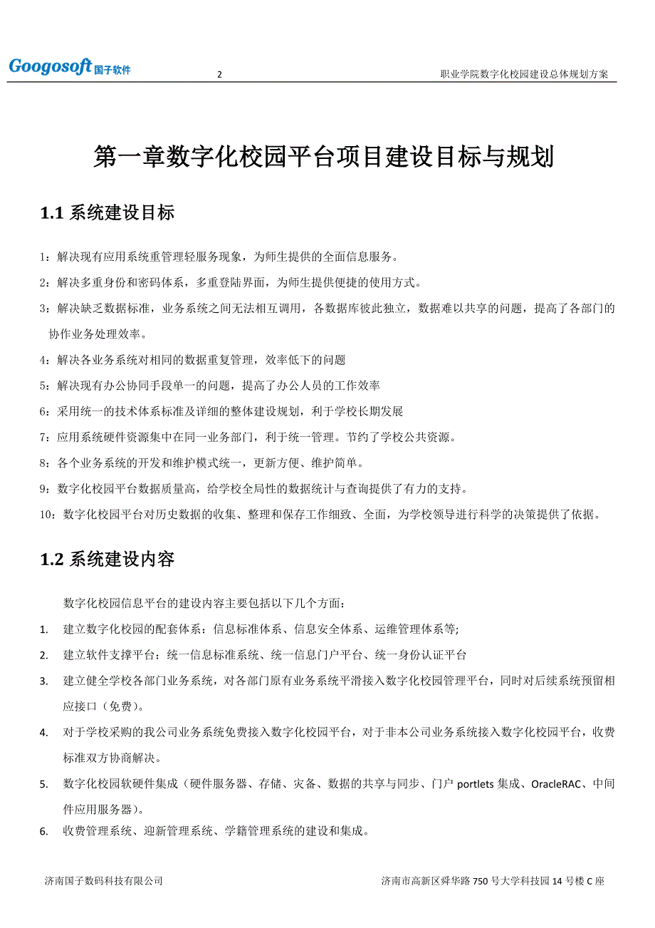 职业学院数字化校园建设规划方案及建设内容规划方案_第3页