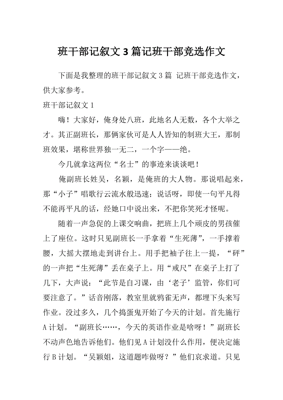 班干部记叙文3篇记班干部竞选作文_第1页