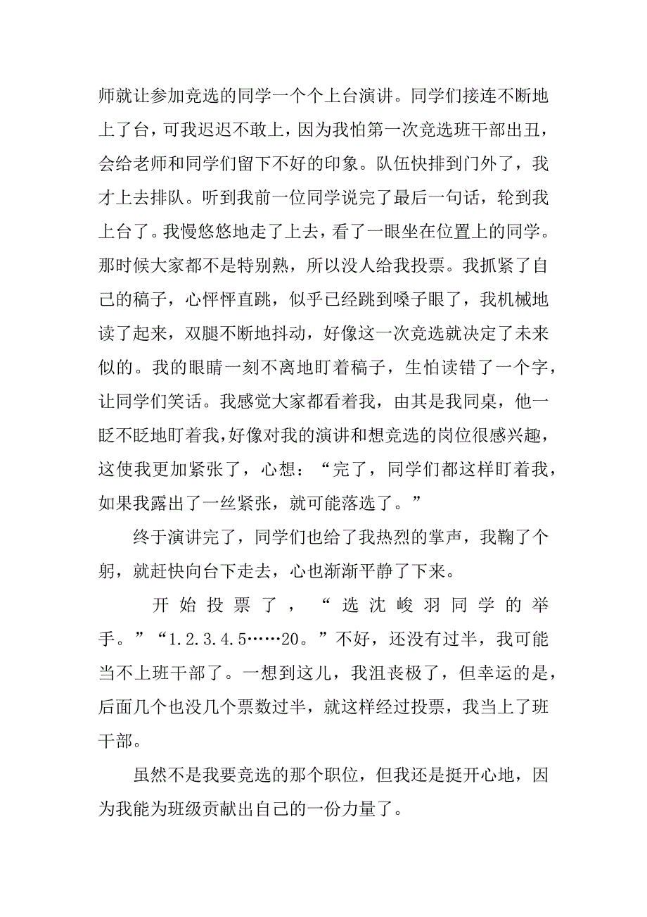 班干部记叙文3篇记班干部竞选作文_第3页