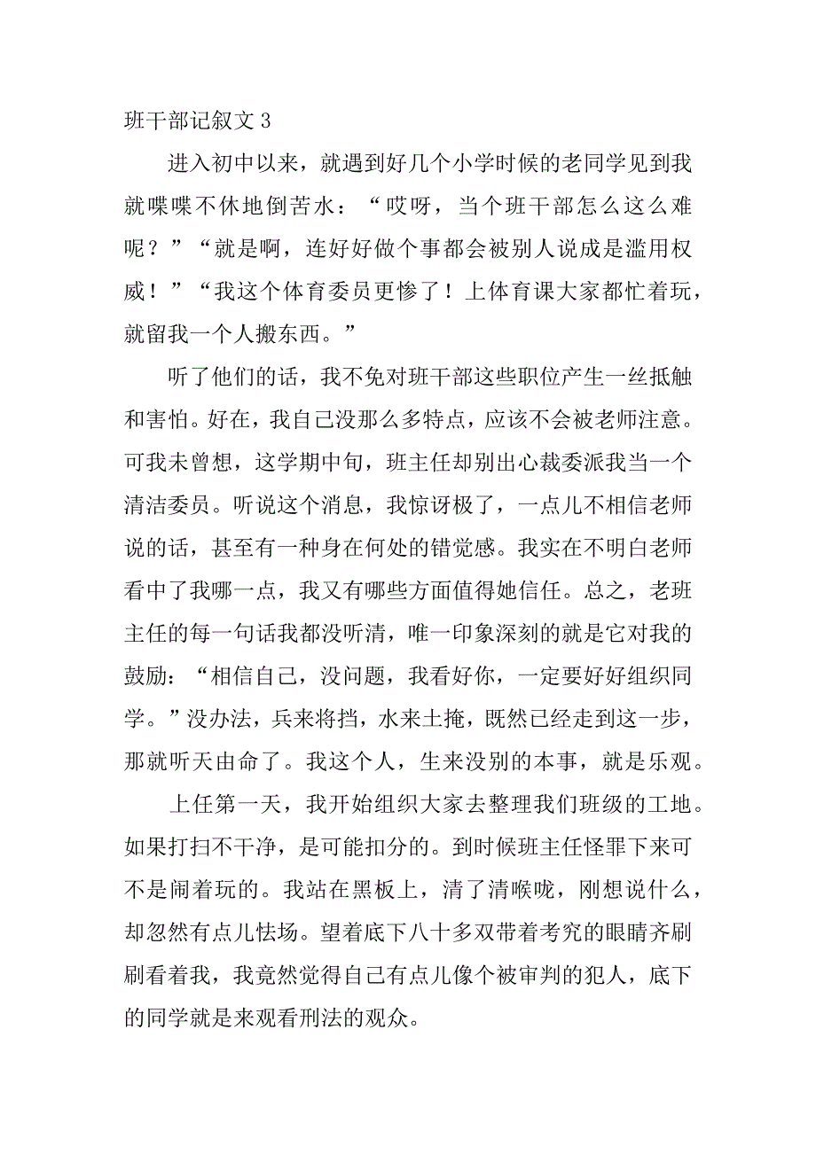 班干部记叙文3篇记班干部竞选作文_第4页