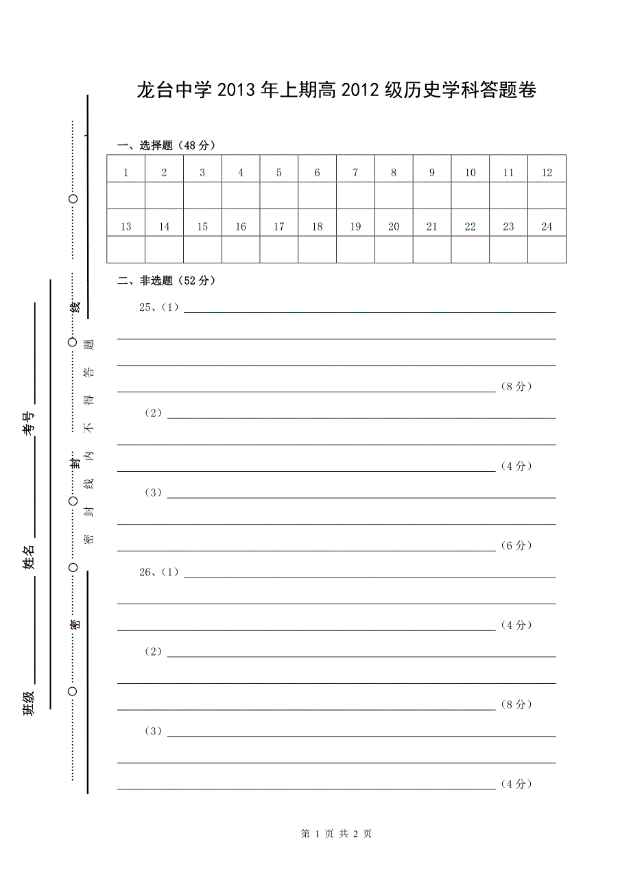 龙台中学2013年上期高2012级历史学科答题卷_第1页