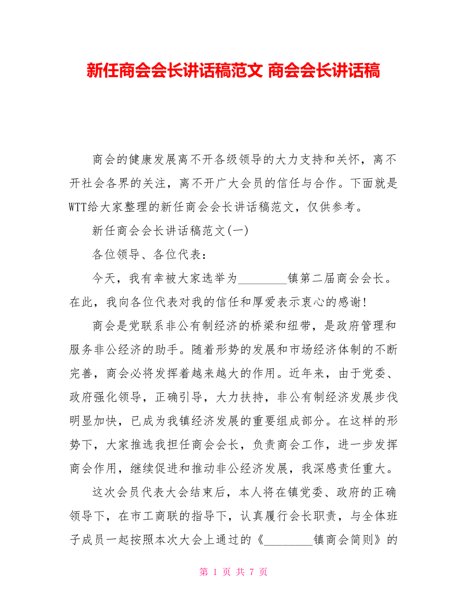 新任商会会长讲话稿范文商会会长讲话稿_第1页