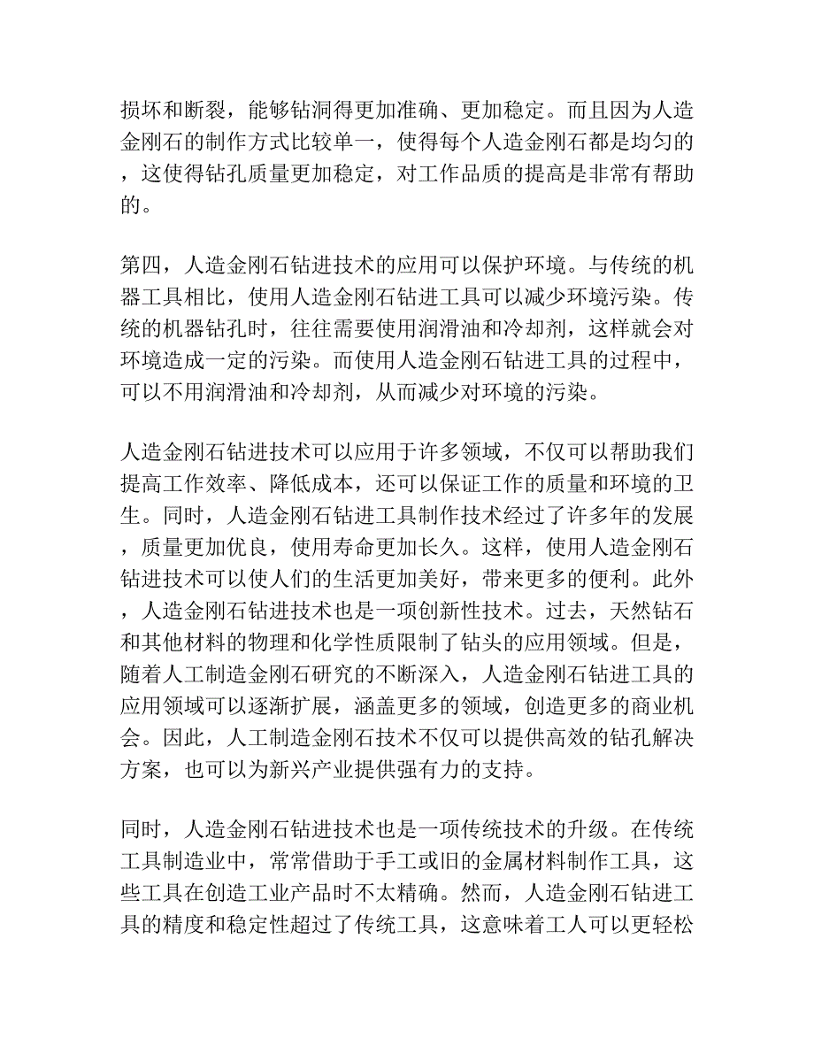 推广使用人造金刚石钻进技术的体会.docx_第2页