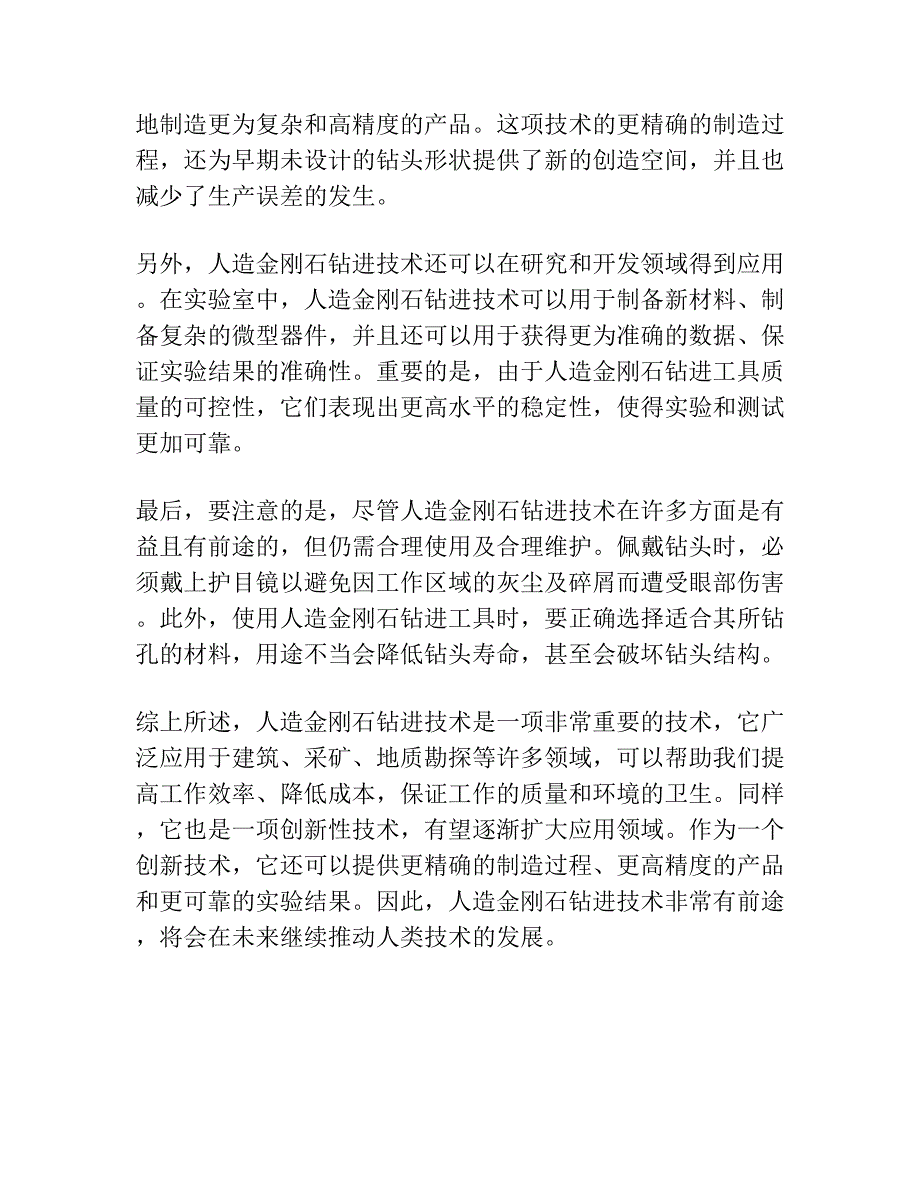 推广使用人造金刚石钻进技术的体会.docx_第3页