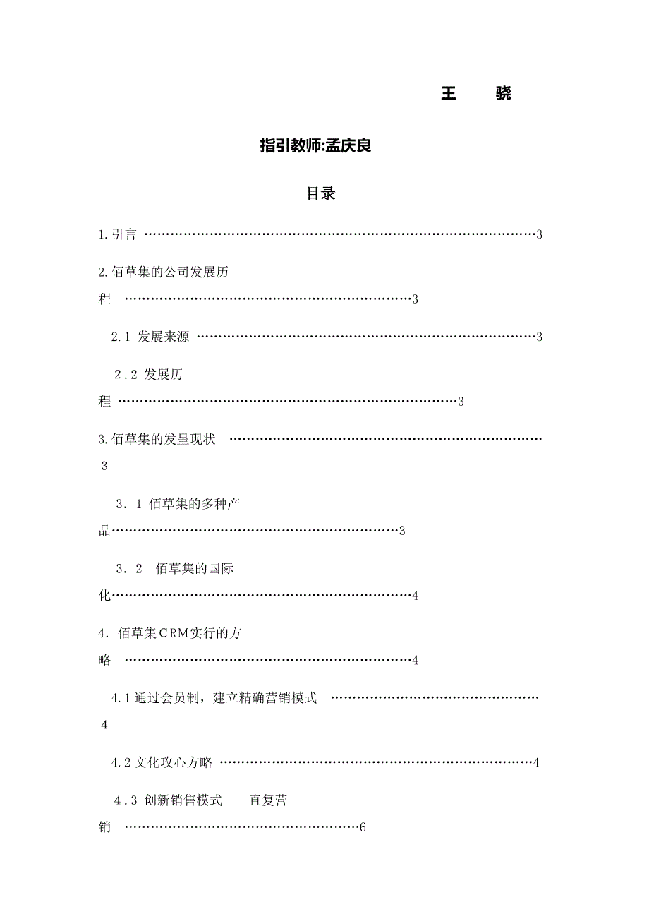 佰草集客户关系管理_第2页