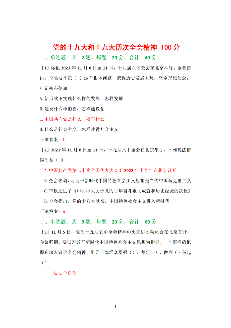 2022年度山东省临沂市专业技术人员继续教育公需课(六套）真题+题库答案100分_第2页