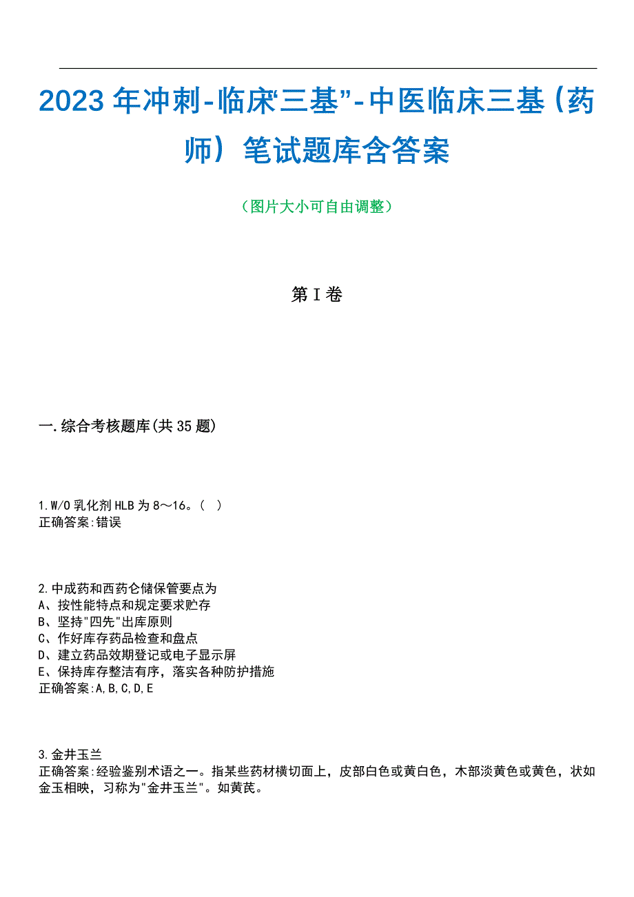 2023年冲刺-临床“三基”-中医临床三基（药师）笔试题库1含答案_第1页