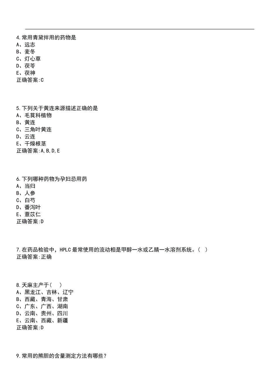 2023年冲刺-临床“三基”-中医临床三基（药师）笔试题库1含答案_第2页