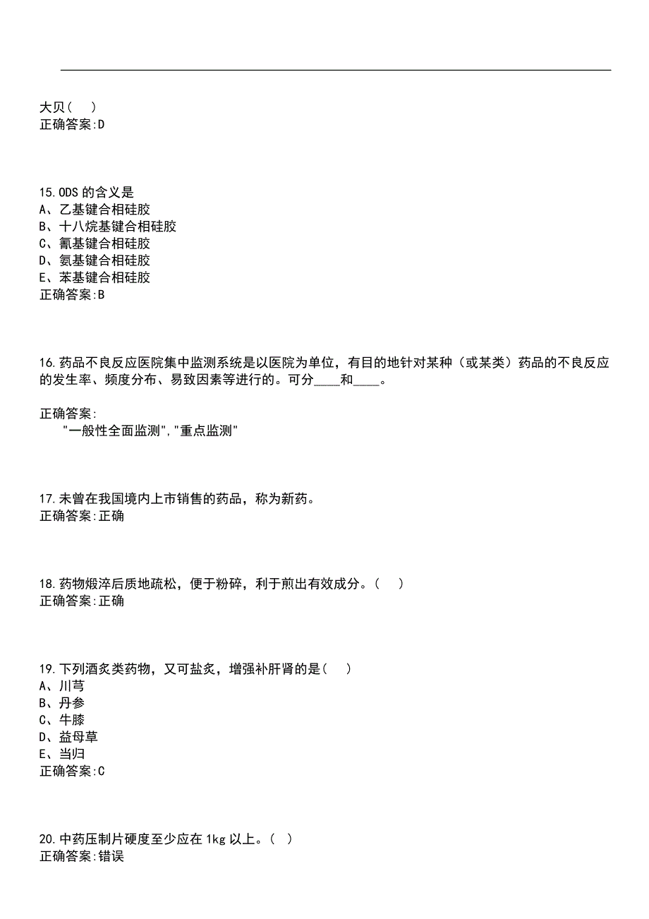 2023年冲刺-临床“三基”-中医临床三基（药师）笔试题库1含答案_第4页