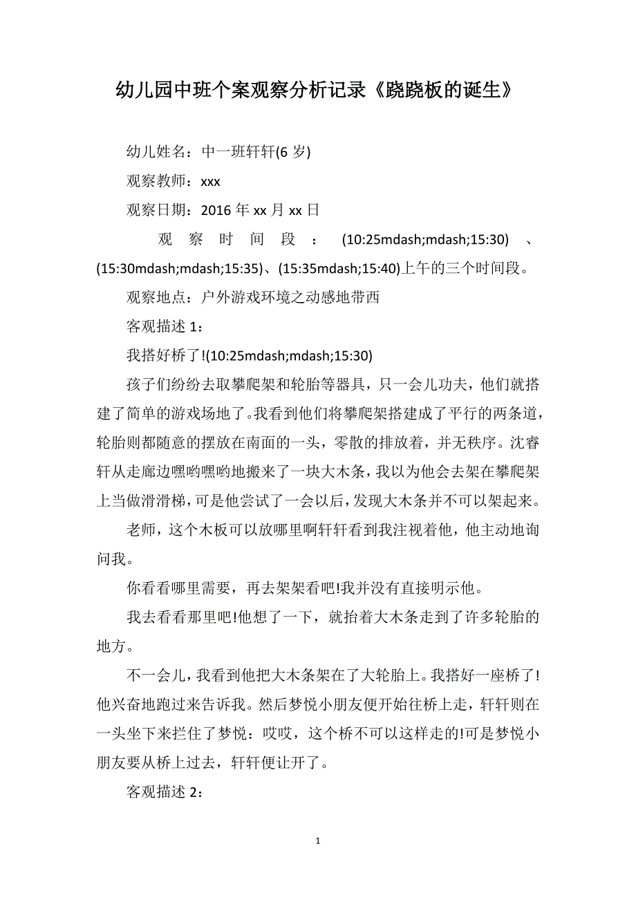 幼儿园中班个案观察分析记录《跷跷板的诞生》_第1页