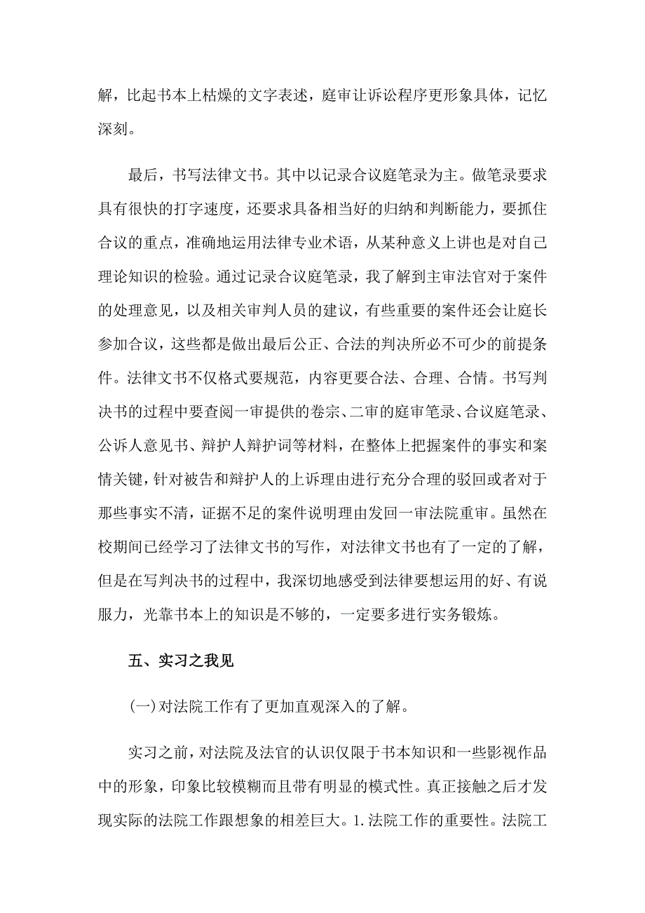 关于法院实习报告模板锦集9篇_第3页