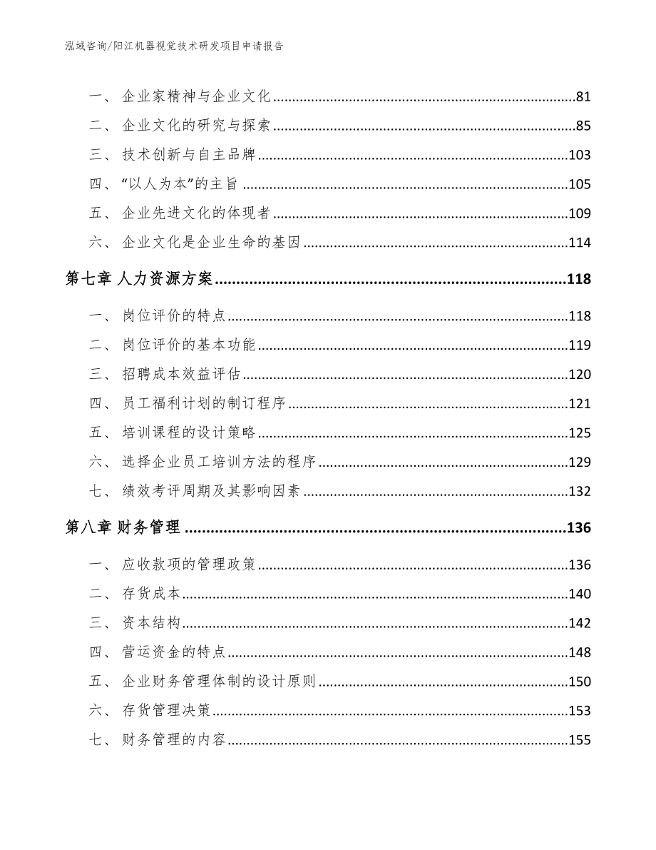 阳江机器视觉技术研发项目申请报告模板参考_第4页
