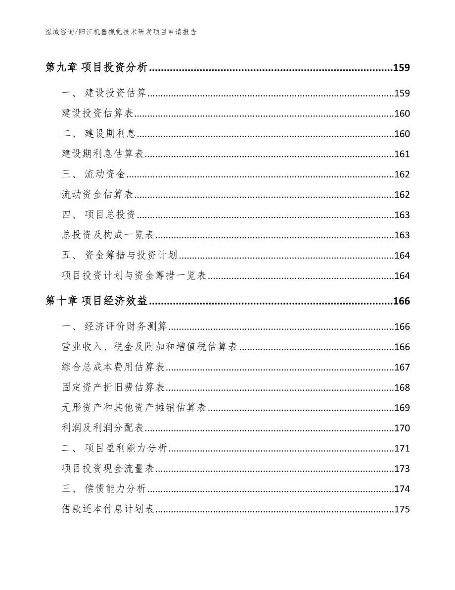 阳江机器视觉技术研发项目申请报告模板参考_第5页