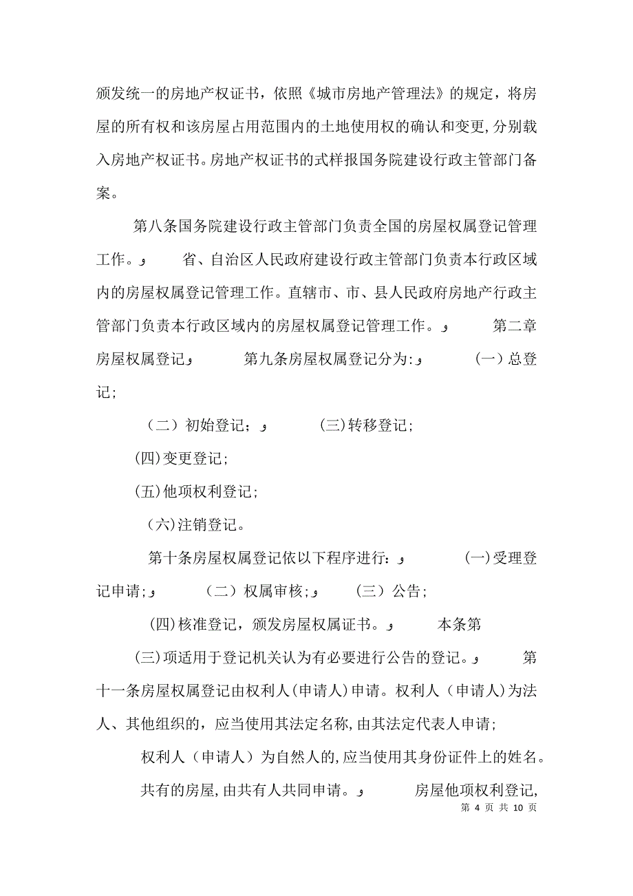 自建房权属登记 房屋登记办法五篇范文_第4页