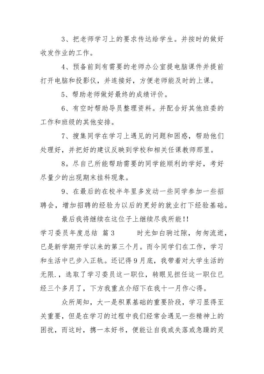 关于学习委员年度总结4篇.docx_第5页