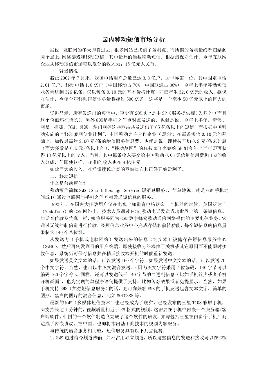 关于国内移动短信市场分析_第1页