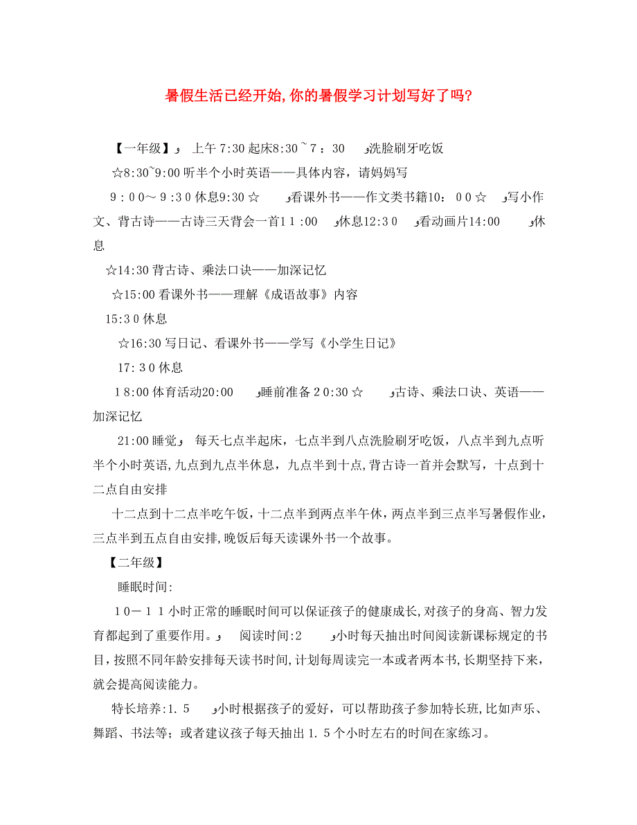 暑假生活已经开始你的暑假学习计划写好了吗_第1页