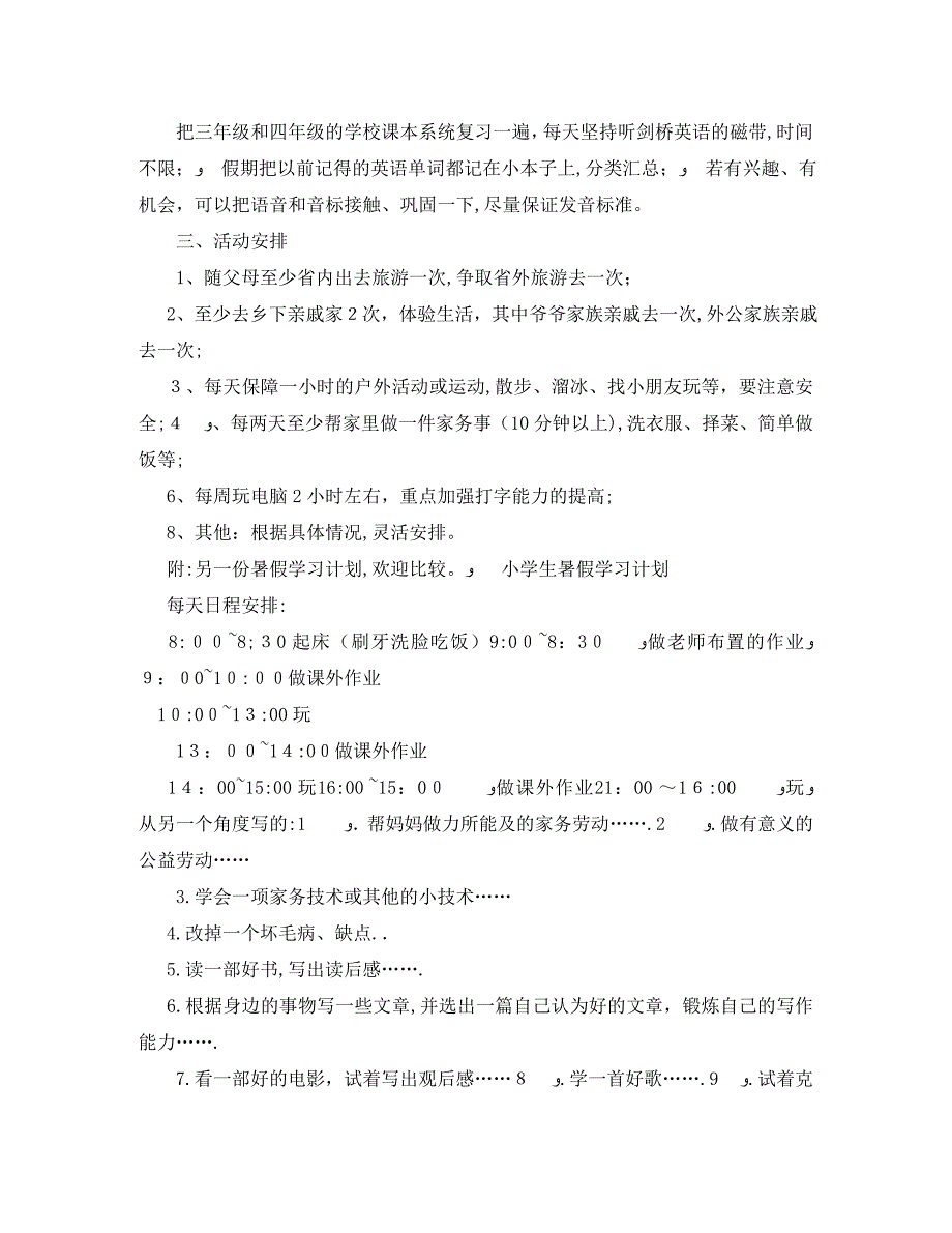 暑假生活已经开始你的暑假学习计划写好了吗_第4页