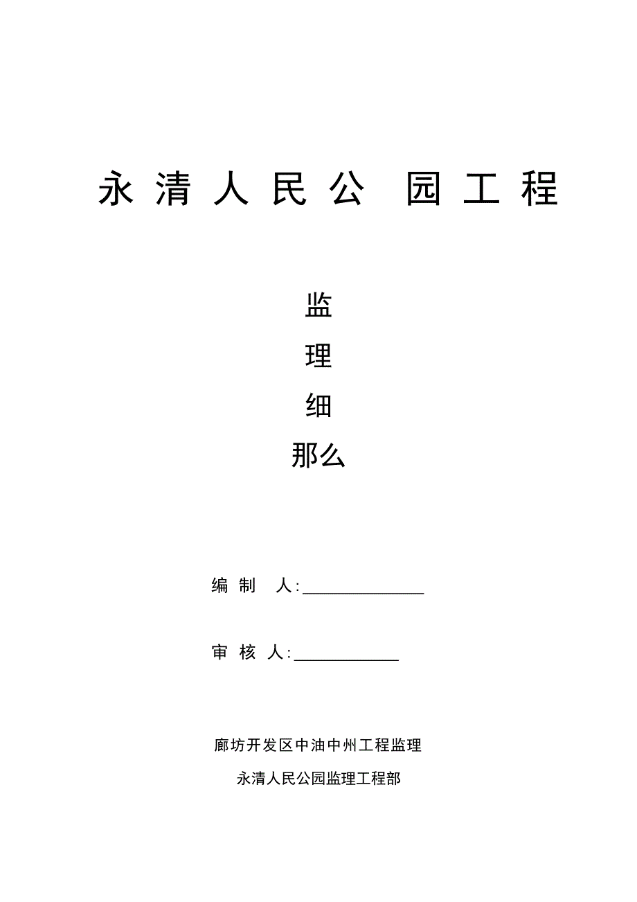 永清人民公园绿化工程监理细则_第1页