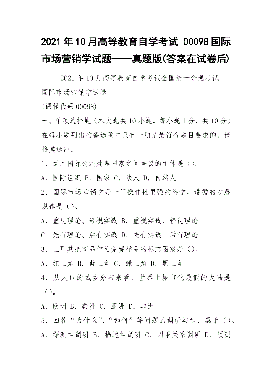 2021年10月高等教育自学考试 00098国际市场营销学试题——真题版(答案在试卷后)_第1页