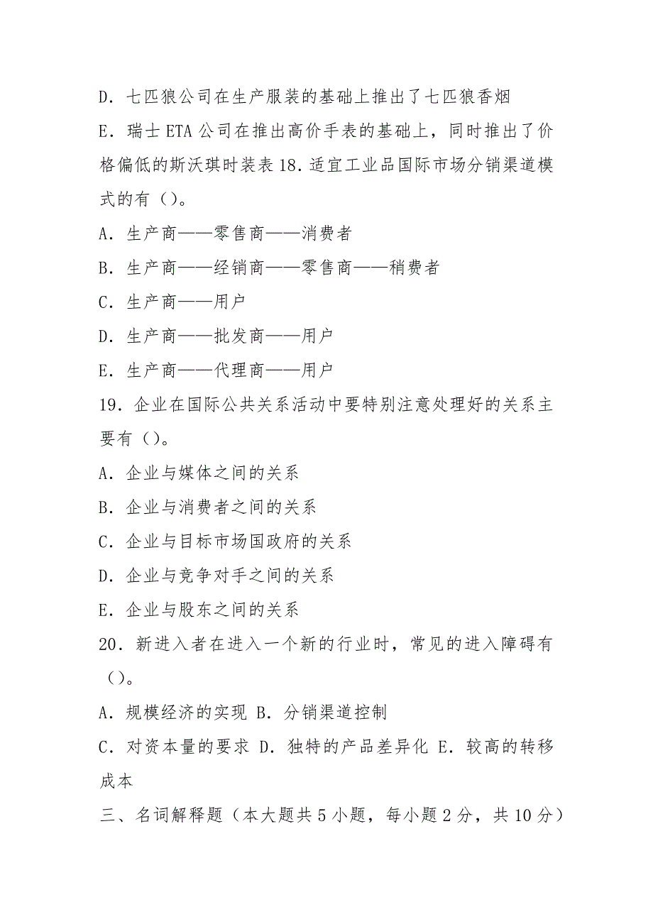 2021年10月高等教育自学考试 00098国际市场营销学试题——真题版(答案在试卷后)_第4页