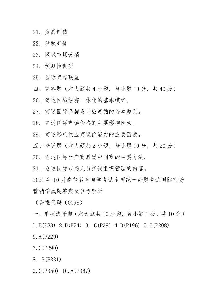 2021年10月高等教育自学考试 00098国际市场营销学试题——真题版(答案在试卷后)_第5页