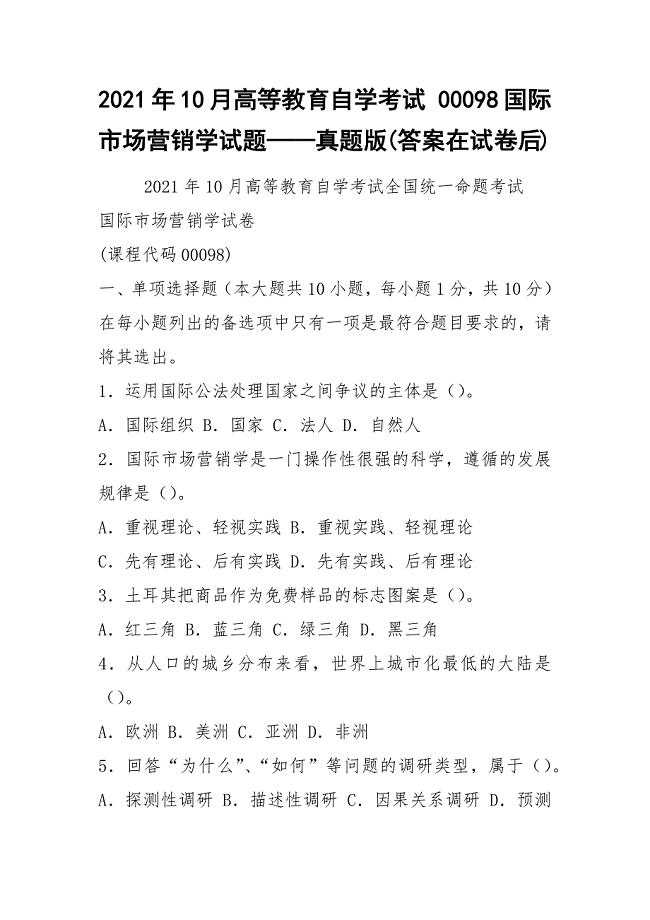 2021年10月高等教育自学考试 00098国际市场营销学试题——真题版(答案在试卷后)