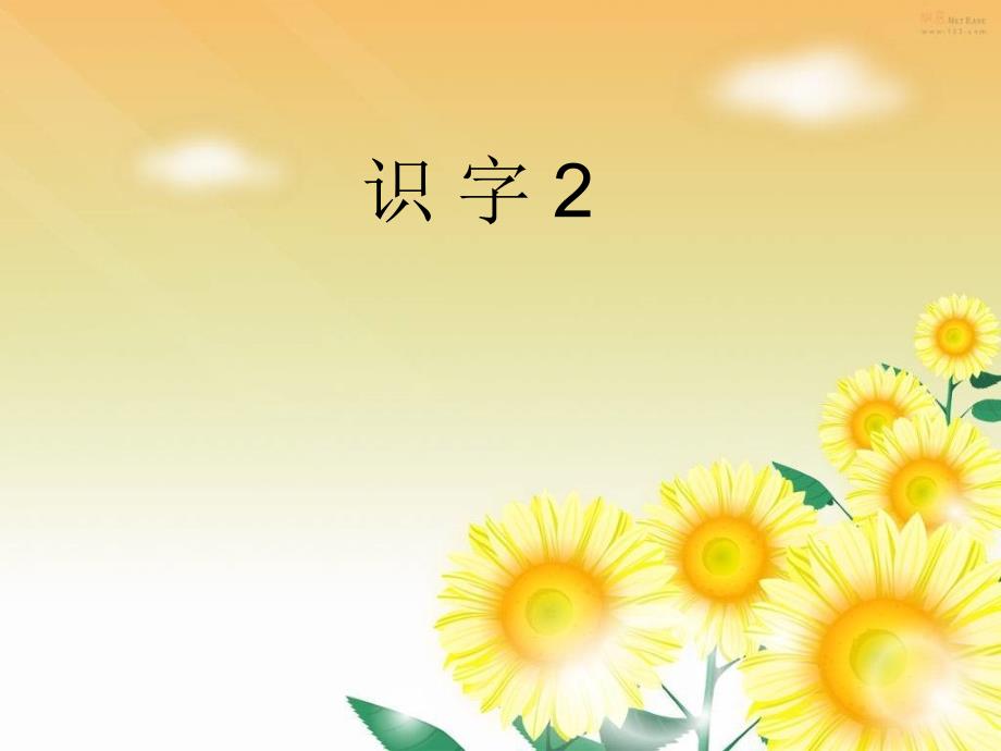 一年级语文下册识字二课件3教科版教科版小学一年级下册语文课件_第1页