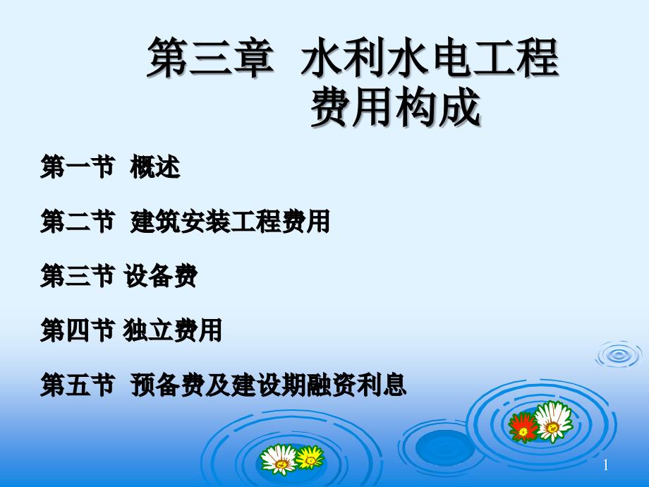 概预算3章60892_第1页
