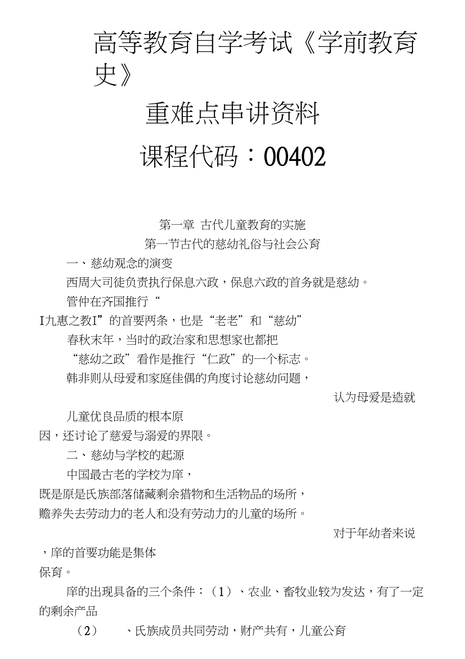 自考00402学前教育史重点归纳推荐文档_第1页