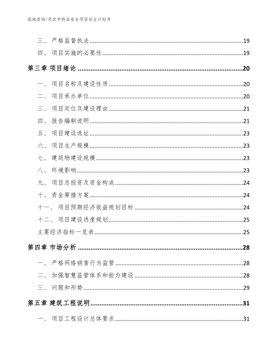 灵武市药品安全项目创业计划书【范文】_第3页