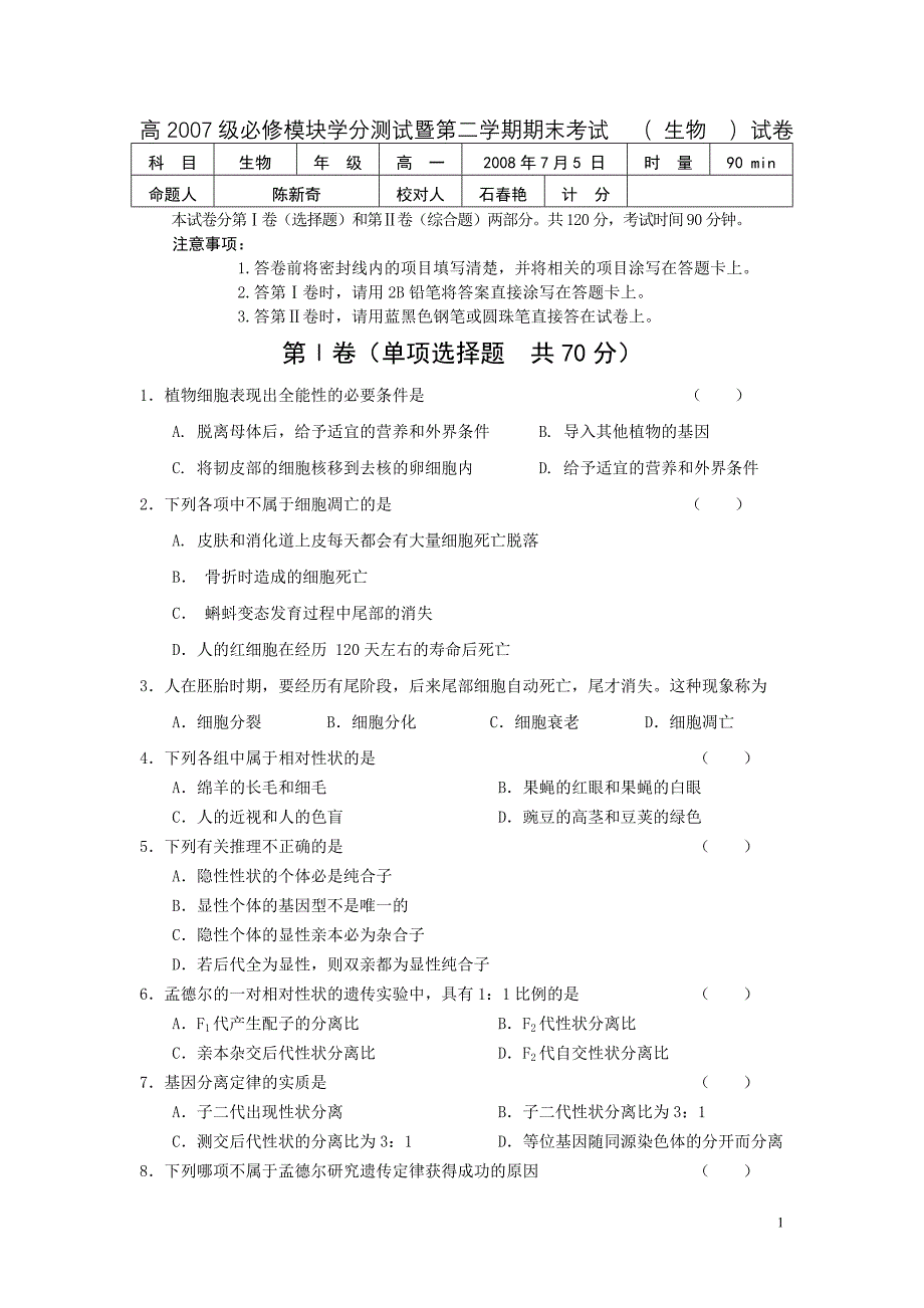 长沙市一中08年上学期高一期末考试生物试卷(A4)_第1页